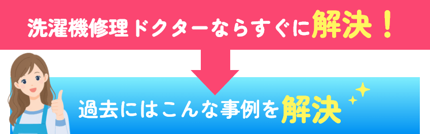 洗濯機修理ドクターならすぐに解決！ 過去にはこんな事例を解決