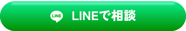 LINEで相談